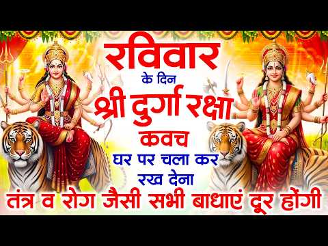 रविवार के दिन घर पर दुर्गा रक्षा कवच सुनने से तंत्र व रोग जैसी सभी जटिल बाधाएं दूर रहती है #durga