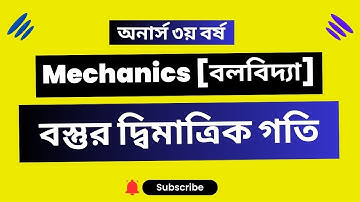 অনার্স ৩য় বর্ষ || বলবিদ্যা || বস্তুর দ্বিমাত্রিক গতি