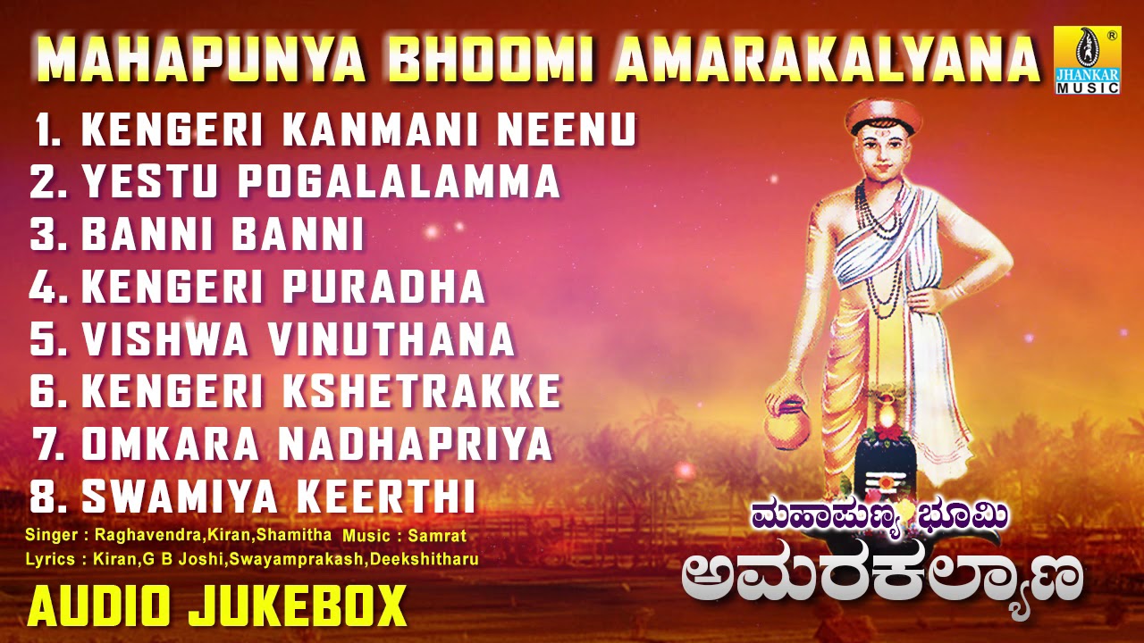 Mahapunya Bhoomi Amarakalyana | Sri Chidambara Swamy Devtional Kannada Songs | Bhakthi Geethegalu