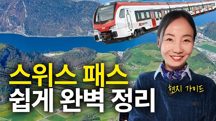 스위스패스 살까 말까 완벽정리 I 스위스기차 1등석 2등석 교통, 스위스 작가의 피셜 (1)