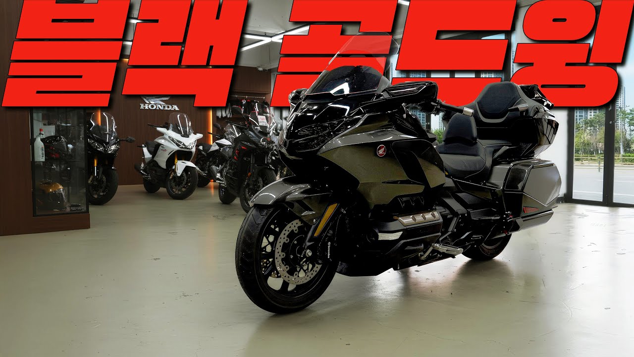 혼다 블랙윙 등장. 검은 골드윙은 골드윙인가 블랙윙인가.