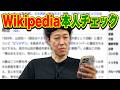【Wikipediaチェック】小籔がウィキペディアがあってるのか自分で確認してみたら驚きの結果に…