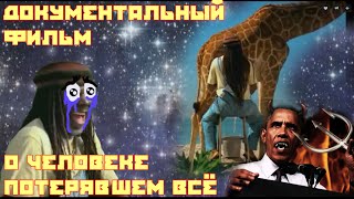 Документальный фильм о человеке потерявшем все или "Я ссу в эти угольки" Документальный фильм о человеке потерявшем все или "Я ссу в эти угольки"