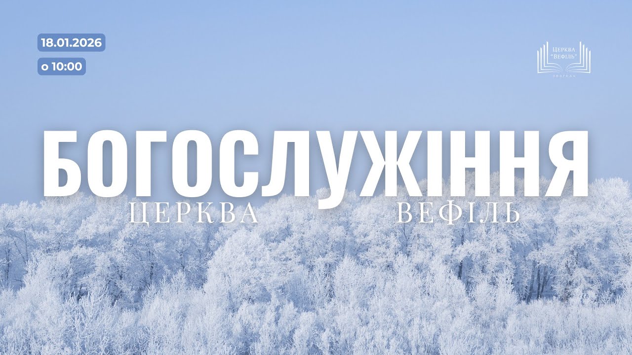 Ранкове богослужіння | Церква «Вефіль» | 18 січня 2026