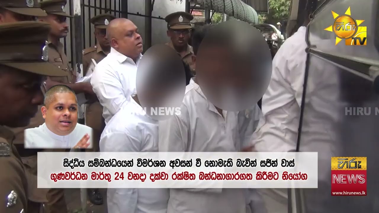 සජින් වාස් 24 දක්වා රිමාන්ඩ්- Hiru News