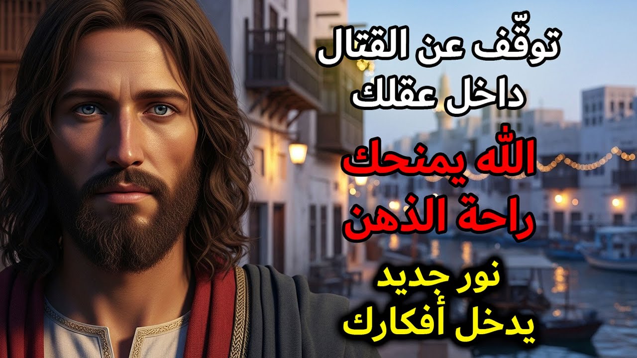 الله يتحدث إليك اليوم: سأحرّرك من التفكير الزائد الذي يستهلك روحك | رسالة الله اليومية