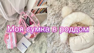 Сумка в роддом 🛍️ необходимый минимум , обзор на выписной зимний комплект ❄️🤰