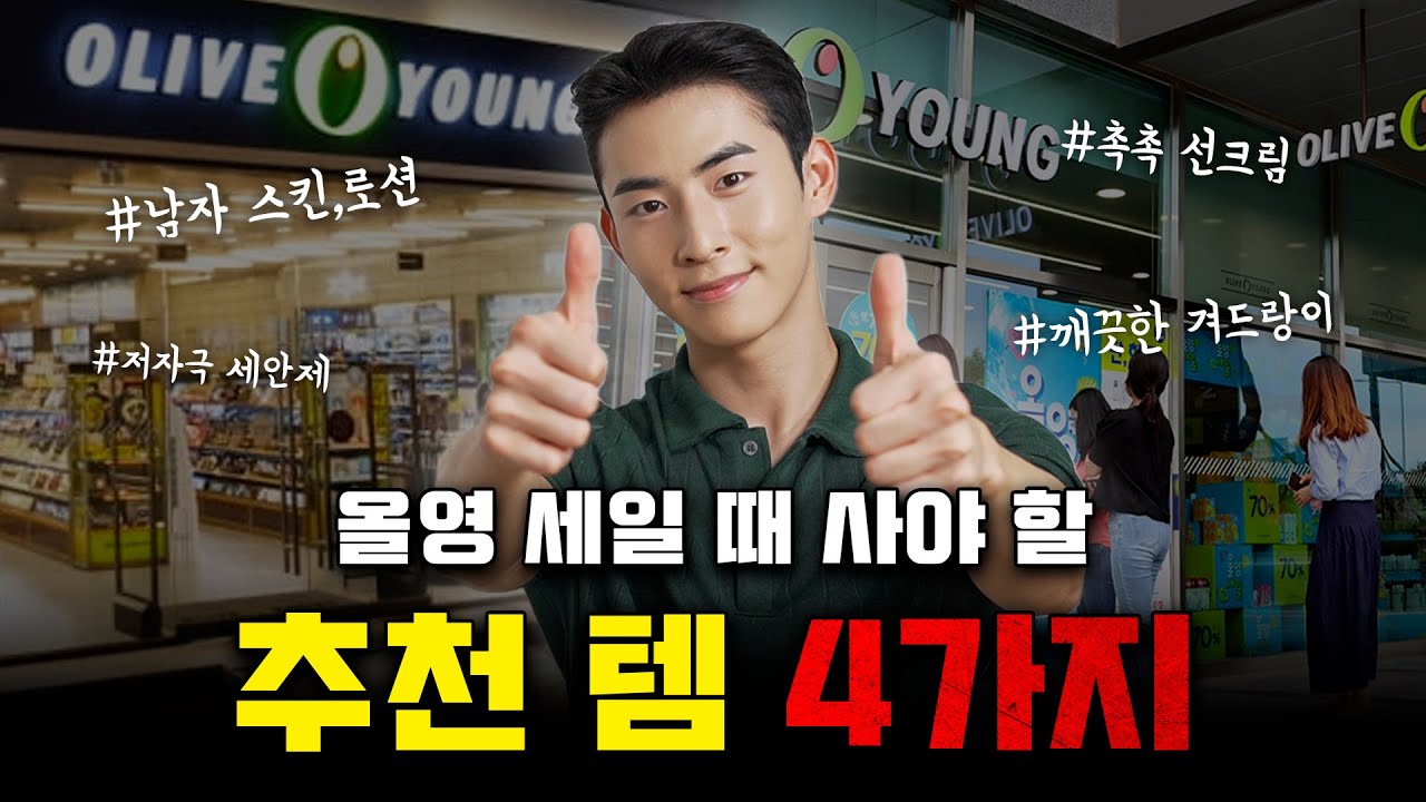 올리브영 세일 때 사두면 좋은 제품 4가지 추천드림 (내가 매일 쓰는 제품들)