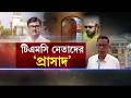 Jalpaiguri News | চা বাগান থেকে রাজপ্রাসাদ! তৃণমূল নেতার সাম্রাজ্যে তোলপাড় | Bangla News