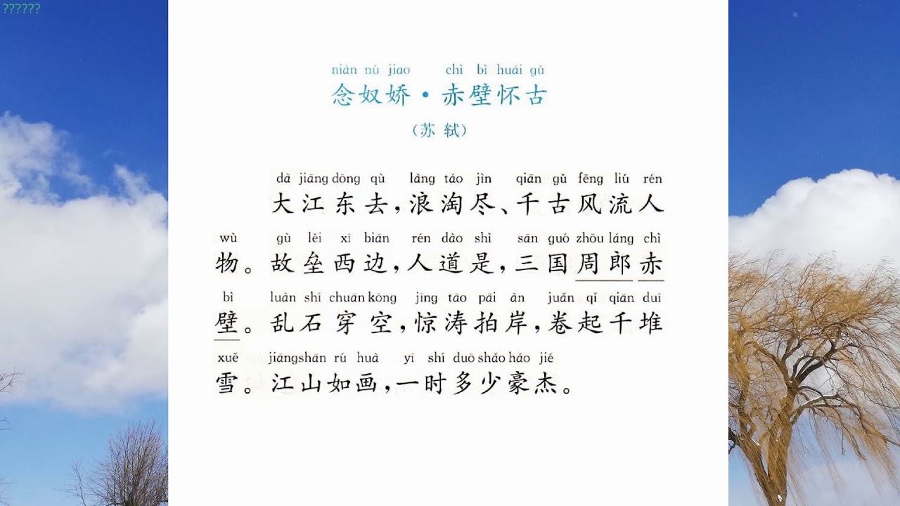 念奴娇赤壁怀古苏轼宋词选21 国学经典诵读- YouTube