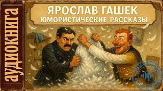 🎧Аудиокниги. Ярослав Гашек  Юмористические рассказы
