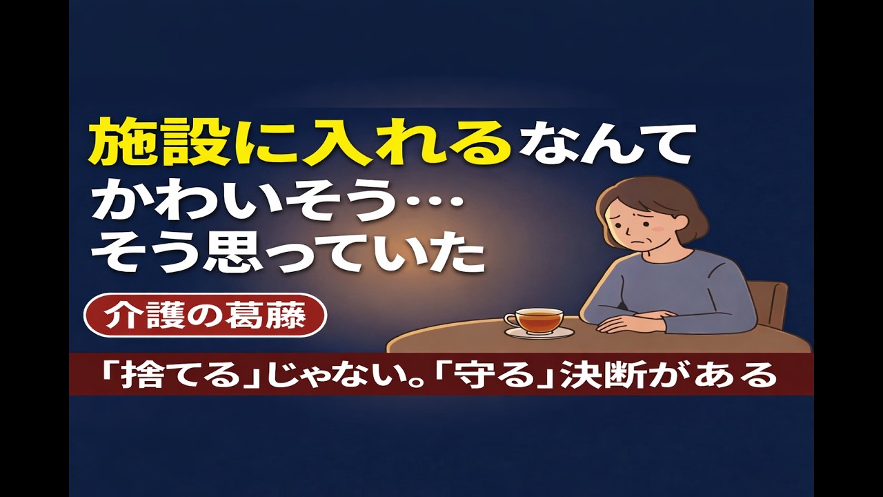 「施設に入れるなんてかわいそう」と父が言った日、私は施設を考えていた｜在宅か施設か、後悔しない選び方
