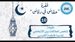 دقيقة تلخص العلاقات بين الأشخاص | فقرة حقائق في دقائق | فاطمة القيسي | IABC