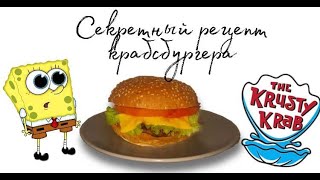 Секретный рецепт крабсбургера.