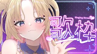 【 #のびしろ歌枠 】ピアノ伴奏で歌います🎤💖 #天湊観測【天湊なる/UniVIRTUAL】