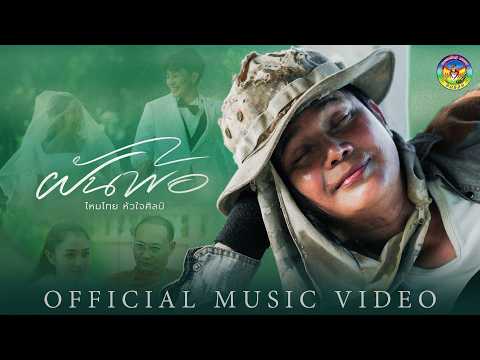 คอร์ดเพลง ฝันพ้อ (NEW VERSION)