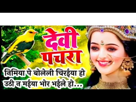 पारंपरिक #देवी पचरा गीत #नवरात्रि स्पेशल #निमिया पे बोलेली चिरईया उठी  हो उठी ना मैया भोर भईले हो...