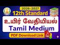 12th Bio-Chemistry Book PDF Download 2026–27 Tamil Medium | TN Samacheer Kalvi Class 12 Free