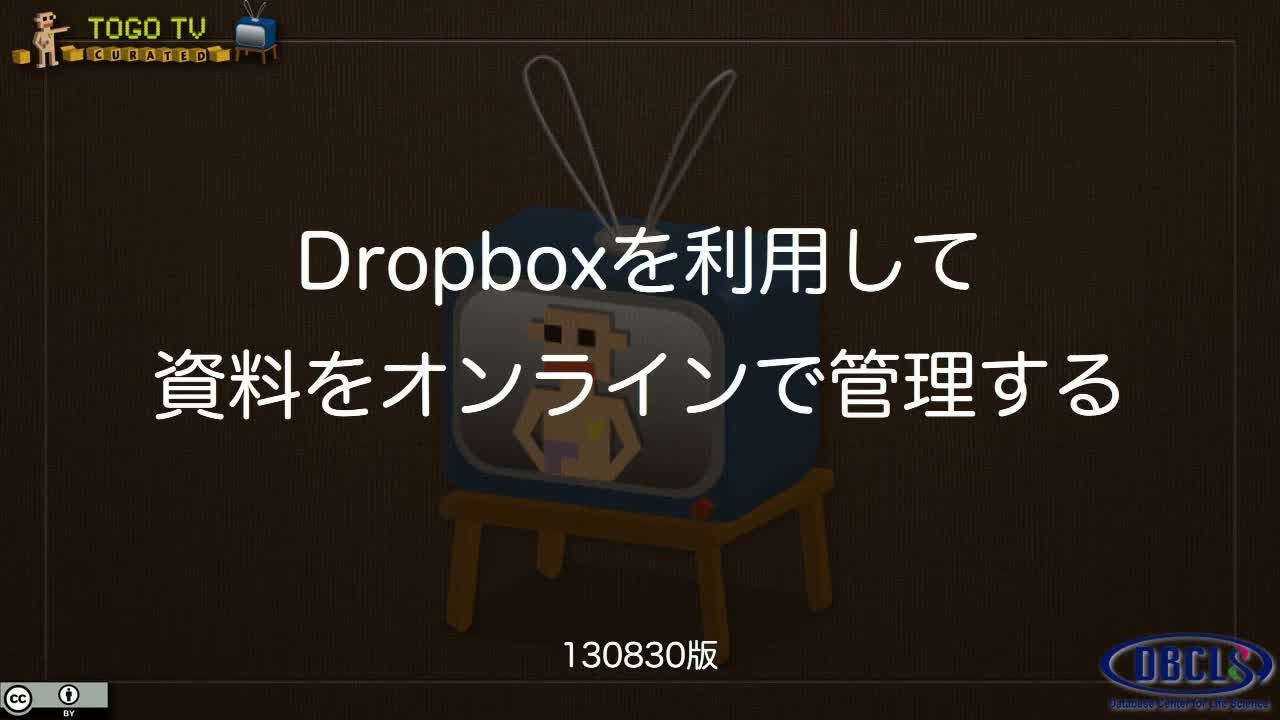 Dropboxを利用して資料をオンラインで管理する Togotv
