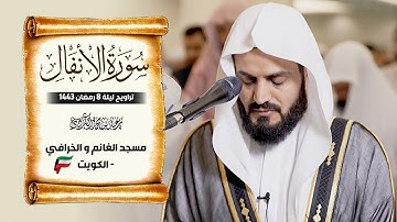 الشيخ رعد الكردي  سورة الأنفال  ✅ ليلة 8 رمضان 1443