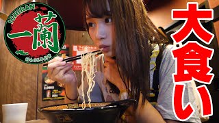 【大食い】朝から一蘭のラーメンを限界まで食べ続けた結果•••