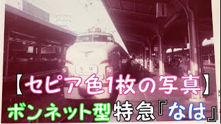 【セピア色１枚の写真】ボンネット型485系 特急『なは』 大阪⇔西鹿児島間運転