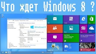 Что ждет Windows 8 ?