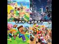 どのゲームが好き?#ゲーム #shorts #ショート