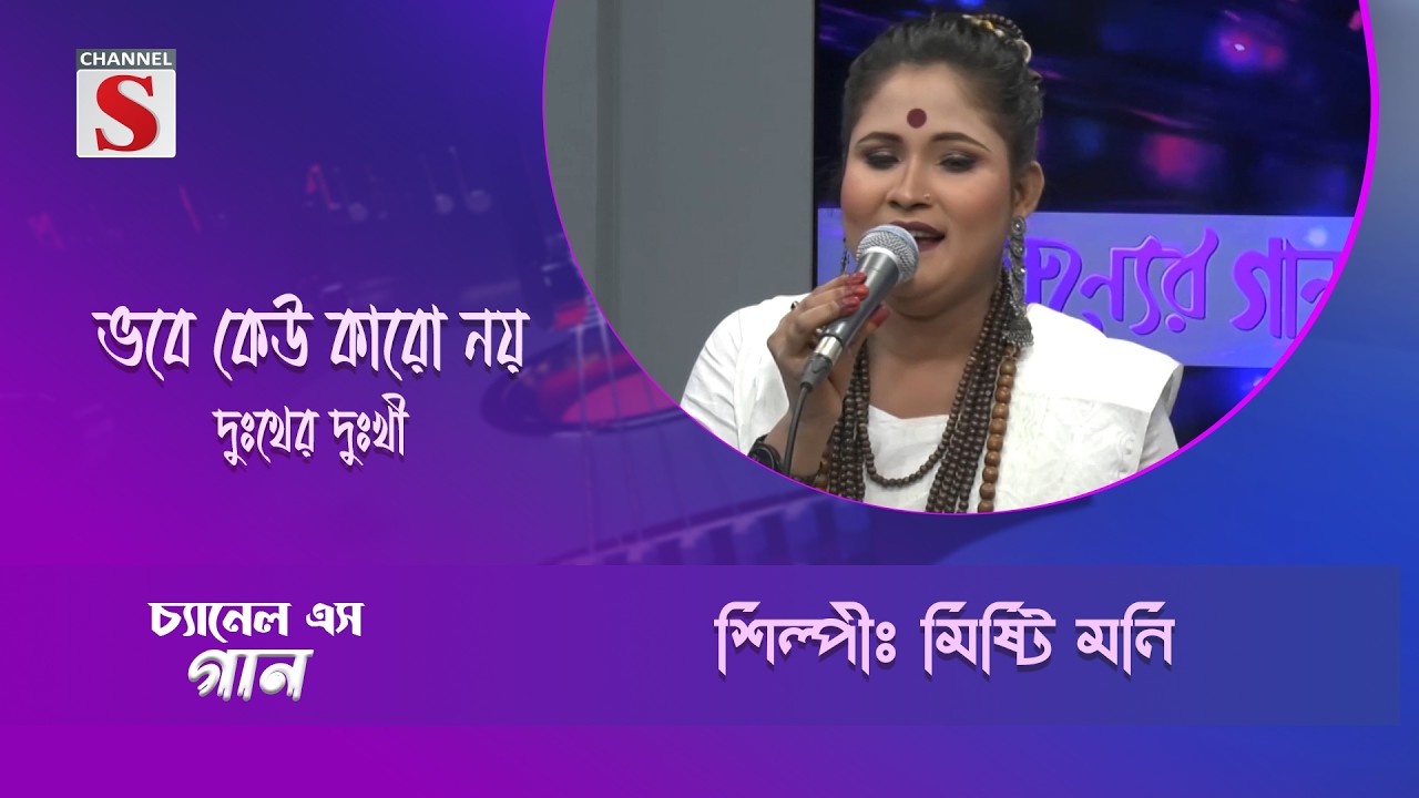 ভবে কেউ কারো নয় দুঃখের দুঃখী | Channel S Entertainment |