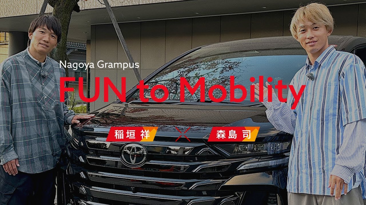 【稲垣祥 × 森島司】Nagoya Grampus FUN to Mobility