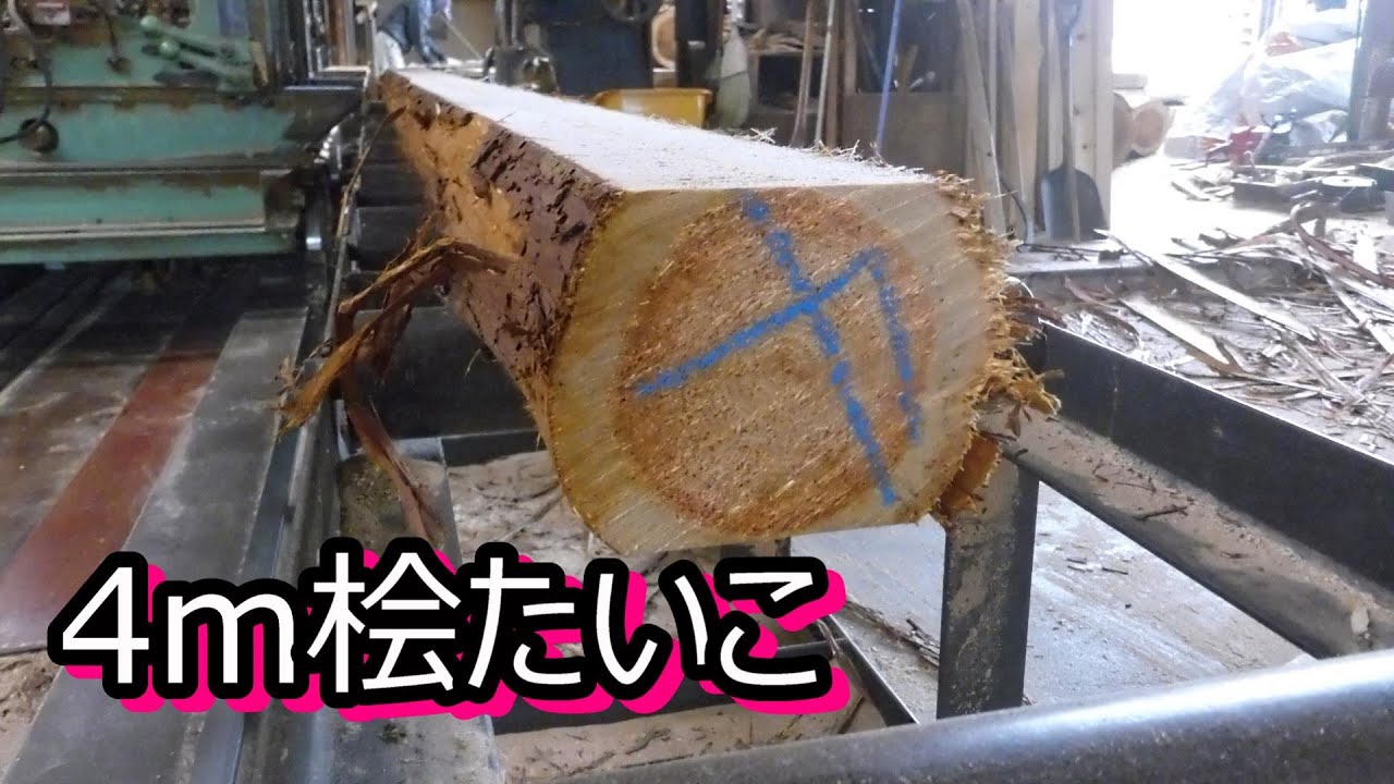 長さ4mの桧の丸太を2面だけ製材するたいこ材を製作 - YouTube