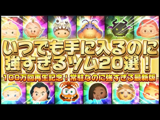 Tsum Tsum] Latest Edition! 20 Super Strong Tsums That You Can Get