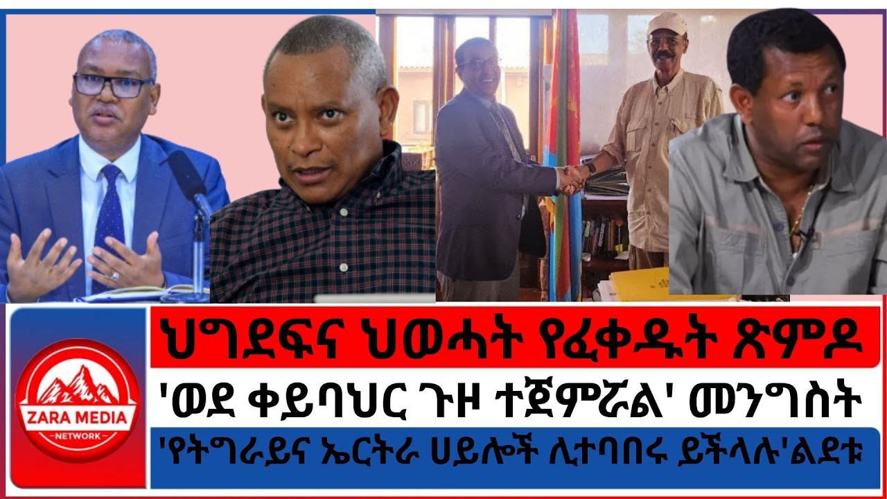 #zaramedia -ህግደፍና ህወሓት የፈቀዱት ጽምዶ/'የትግራይና ኤርትራ ሀይሎች ሊተባበሩ ይችላሉ'ልደቱ'ወደ ቀይባህር ጉዞ ተጀምሯል'/- 08-14-2025