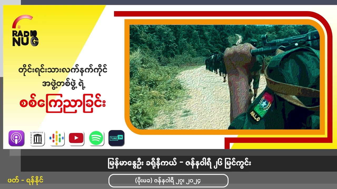 တိုင်းရင်းသားလက်နက်ကိုင်အဖွဲ့တစ်ဖွဲ့ ရဲ့စစ်ကြေညာခြင်း