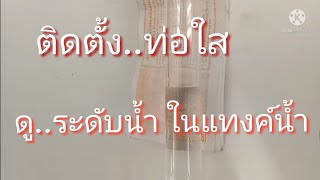 ท่อใส ดูระดับน้ำประปา ในแทงค์เก็บน้ำในบ้านไม่ต้องขึันปีนดู ติดตั้งง่าย ราคาประหยัด screenshot 4