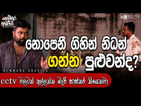 à¶±à·œà¶´à·™à¶±à·“ à¶œà·’à·„à·’à¶±à·Š à¶±à·’à¶°à¶±à·Š à¶œà¶±à·Šà¶± à¶´à·”à·…à·”à·€à¶±à·Šà¶¯? | FM DEARANA KEMMURA ADAVIYA.