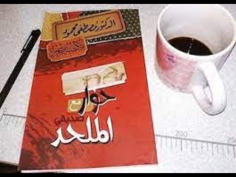 كتاب صوتي حوار مع صديقي الملحد د مصطفي محمود كاملا