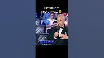 ЯКУБОВИЧУ СТАЛО ПЛОХО Shorts Short Viral Tiktok 2025 полечудес игра 
