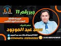 خواص المحددات الجزء الثاني مادة الجبر والهندسة الفراغية للصف الثالث الثانوي 