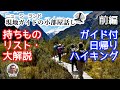 【持ちものリスト解説】ガイド付き日帰りハイキングの準備と装備【ニュージーランド旅行 初心者必見 チェックリスト付】前編