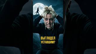 Драко Малфой — оборотень? Фанатская теория, которая ломает канон! #shorts #гаррипоттер