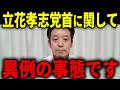 【浜田聡】立花孝志さんが半年勾留されている件に関して要点をまとめたのでお話します...【日本自由党 立花党首 NHK党】