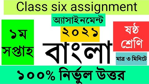 ৬ষ্ঠ শ্রেণীর বাংলা অ্যাসাইনমেন্ট সমাধান | ১ম সপ্তাহ | ২০২১ | Class six bangla assignment answer
