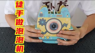 #挑战：徒手用纸板做一个泡泡机，你们猜我能成功吗？#小实验 【未闻实验室】