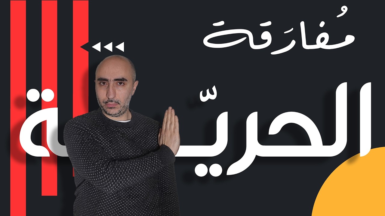 لماذا نتخلى طوعاً عن أكثر ما نقدّسه؟