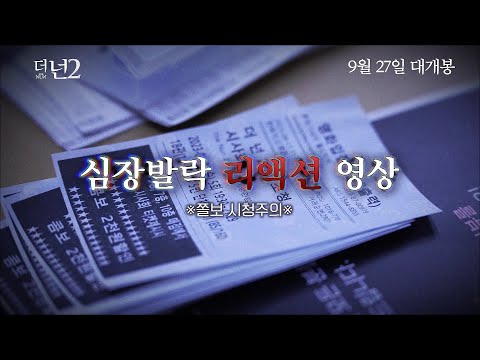 [더 넌 2] ※쫄보 시청주의※ 심장발락 리액션 영상