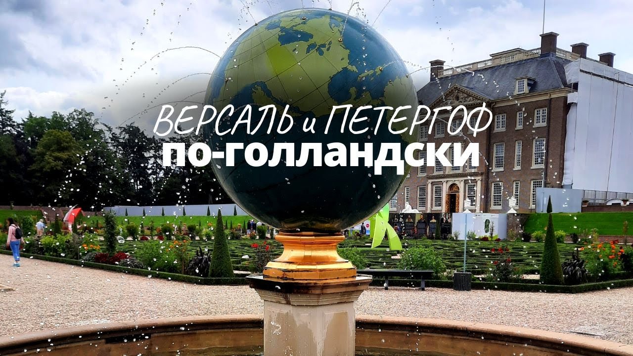 Хет Лоо в Апелдорн/ Самый высокий фонтан в Европе/ День рождения Гитлера / Жилье королевской семьи