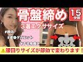 【骨盤ダイエット】みるみる骨盤が引き締まる！！産後の体型にも効果あり！