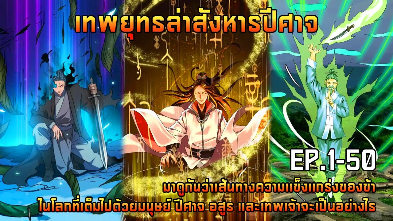 เทพยุทธล่าสังหารปีศาจ EP.1-50