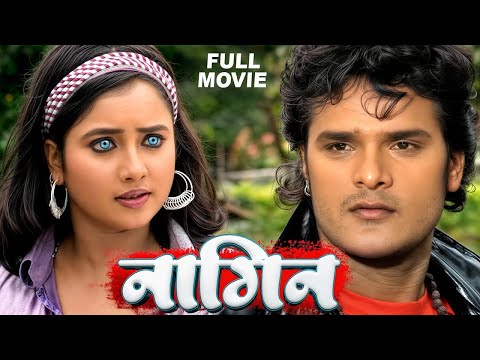 #Nagin | खेसारी लाल यादव और रानी चटर्जी का सुपरहिट भोजपुरी फिल्म | Latest Bhojpuri Movie 2025
